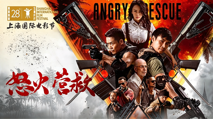 《怒火营救》燃爆第28届上影节：硬核武打交织家国情怀，国产动作片迎破局之作