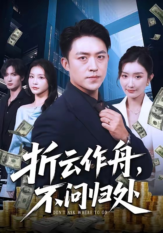 折云作舟，不问归处